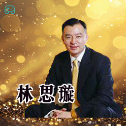 林思璇